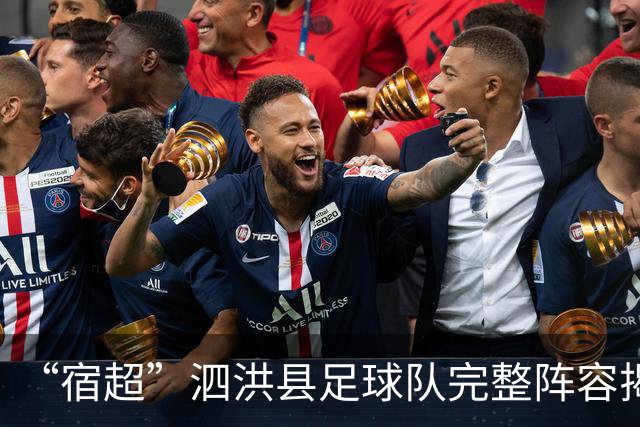 “宿超”泗洪县足球队完整阵容揭晓！