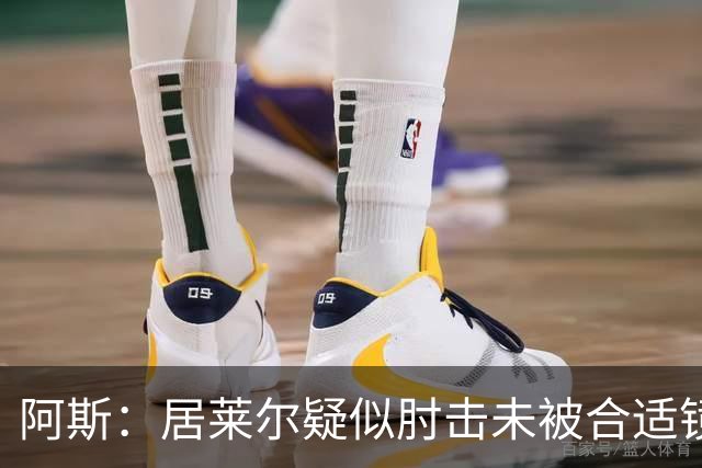 阿斯:居莱尔疑似肘击未被合适镜头拍到,西甲称未隐瞒VAR回放画面